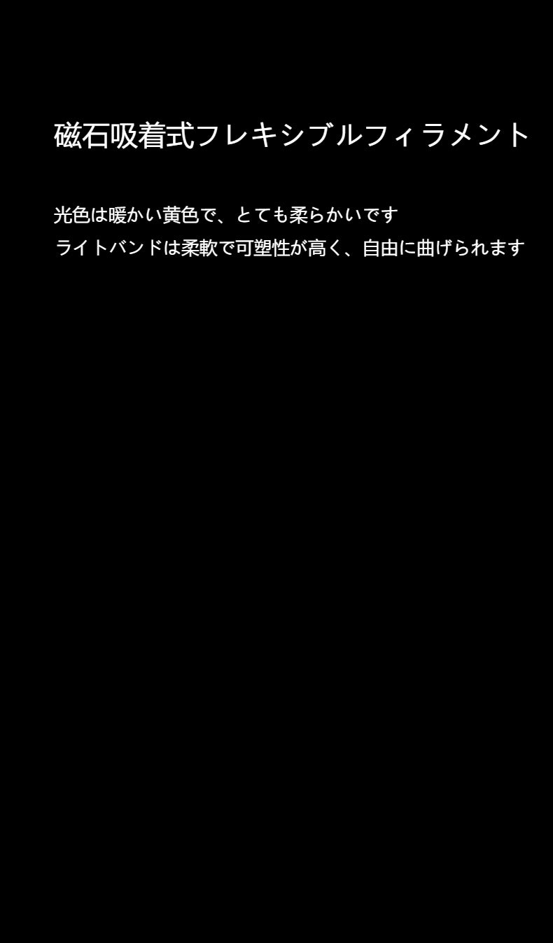 磁気吸着式で装飾性と創意性に富み、柔らかい光で雰囲気感満点の写真用夜間照明